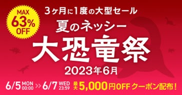 仕入れモールNETSEA、６/５～６/７の期間 夏の大恐竜祭を開催！注目度×人気度×リピート率が高い商品の特集も◎のサブ画像1