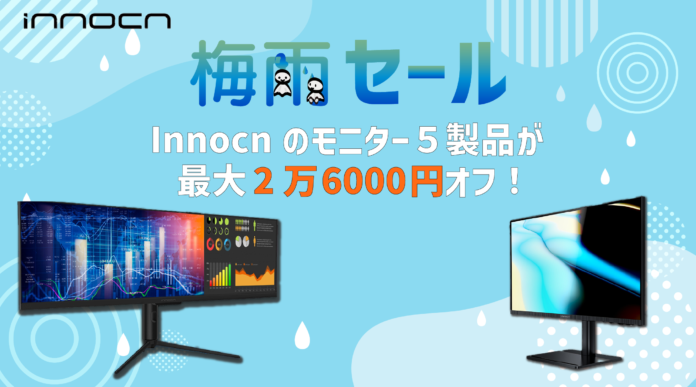 梅雨はお家でエンタメ！ゲーミングからビジネスに使えるInnocnのディスプレイ5製品が値下げのInnocn梅雨セール開催のメイン画像