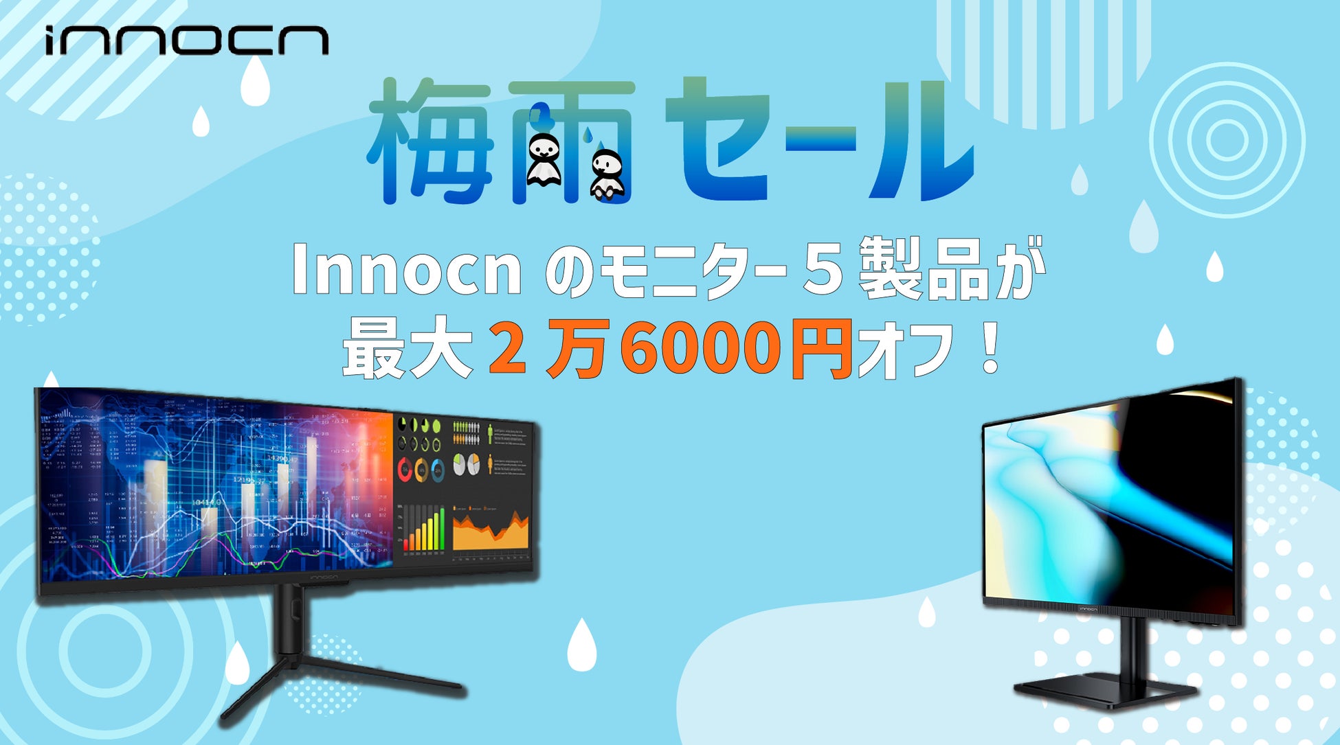 梅雨はお家でエンタメ！ゲーミングからビジネスに使えるInnocnのディスプレイ5製品が値下げのInnocn梅雨セール開催のサブ画像1