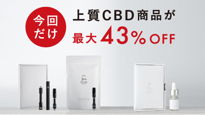 【CBD商品｜最大43%OFF】数量限定「1回限りの特別セール」開始のお知らせのメイン画像