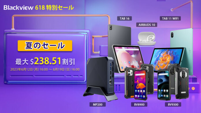 人気タブレットやスマホが最大238.51ドルOFF！Blackview 618ショッピングフェスティバル開催（2023年6月19日まで）のメイン画像