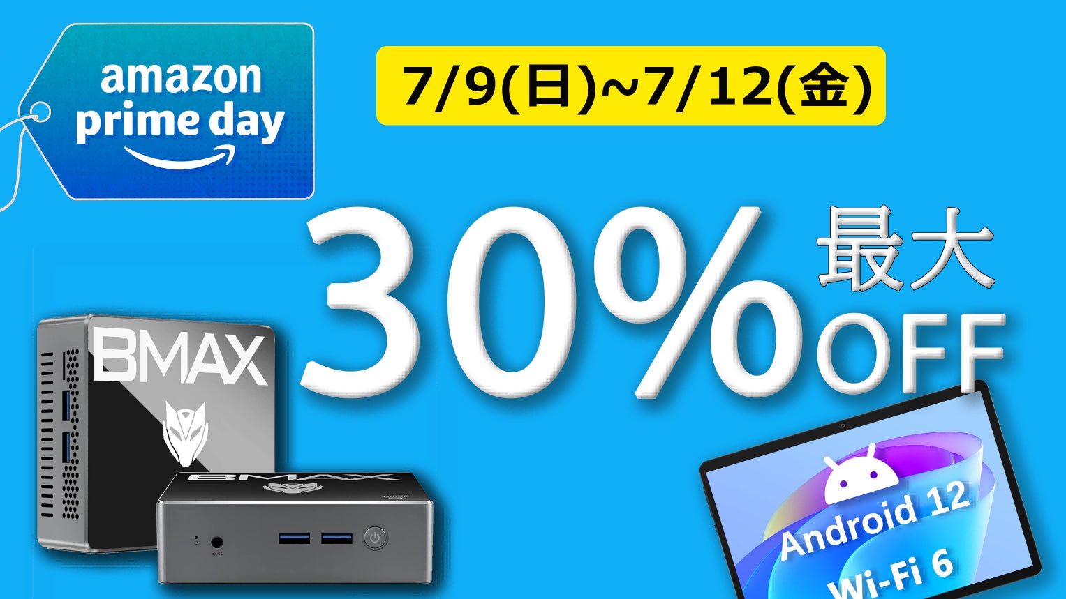 ビッグセール Amazon『プライムデー』に高性能タブレットPC ど人気ミニPCが最大30%OFFの大特価！のサブ画像1
