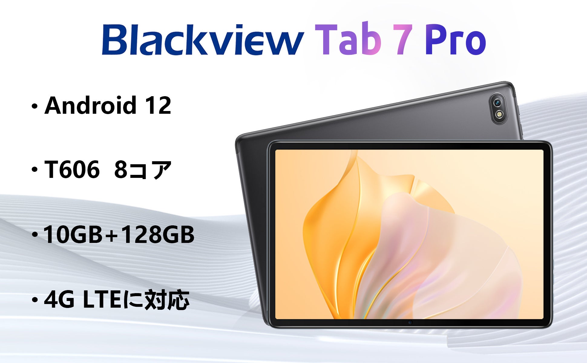 【Amazon期間限定セール】Amazon Android 12 超高性能 10GB+128GB タブレットが超激安で販売中、Blackview Tab7Pro歴史最安値14,900円‼のサブ画像1