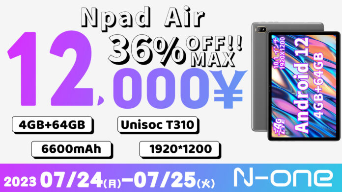 【夏の限定特価！】36%OFFで購入可能！NpadAirが値下がり、高性能タブレットは1万2千円割れ！のメイン画像