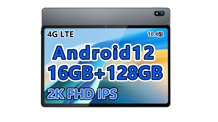 【限定販売秒読み中！】BMAX 16GB大容量 Android12 タブレット 8コアCPU,最高の価格 19,990円!!!のメイン画像
