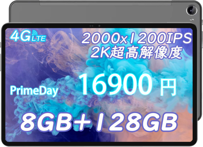 【最終日さらに割引】8コア8G+128G高性能2kタブレットが本日16,900円！アマゾン評価 5.0！のメイン画像