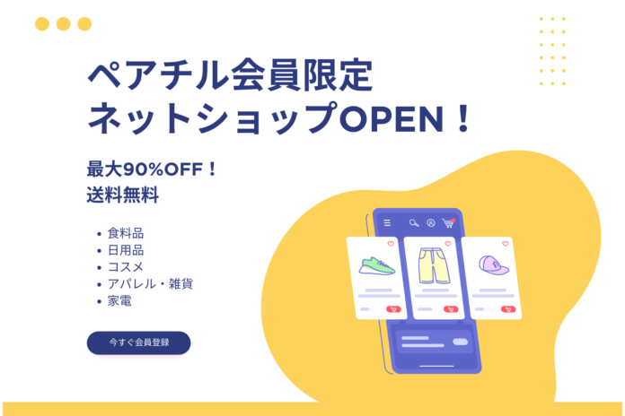 【最大90%OFF・送料無料】株式会社Linpleとペアチルが提携し、会員限定のネットショップOPEN！のメイン画像