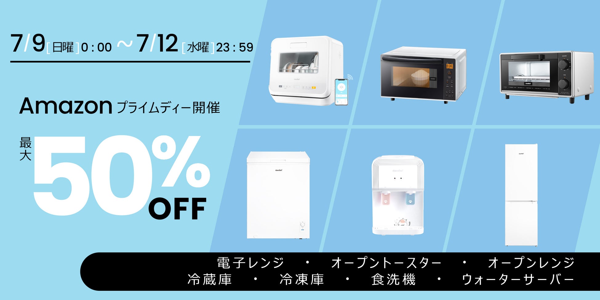 「Comfee’ 家電の最大50% off アマゾンPrimedayセール、」を７月９日(木)0時から7月12日(月)23時59分まで開催！のサブ画像1