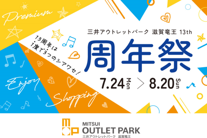 【三井アウトレットパーク 滋賀竜王】夏のおトクなセールや楽しいイベントが盛りだくさん！13周年は1度で3つのシアワセ！『周年祭』を開催！のメイン画像