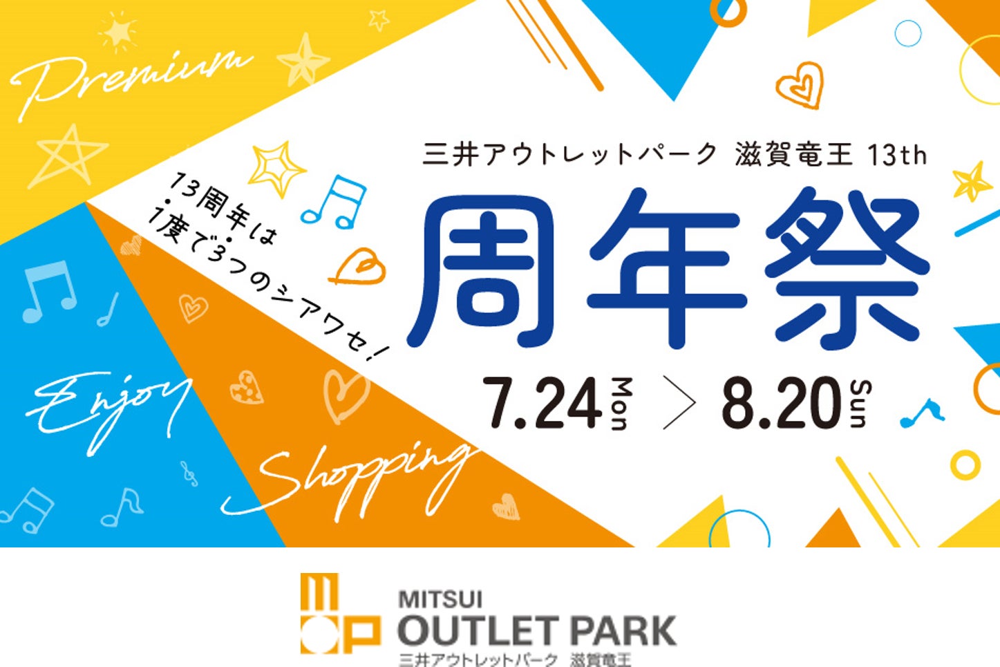 【三井アウトレットパーク 滋賀竜王】夏のおトクなセールや楽しいイベントが盛りだくさん！13周年は1度で3つのシアワセ！『周年祭』を開催！のサブ画像1