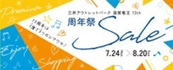 【三井アウトレットパーク 滋賀竜王】夏のおトクなセールや楽しいイベントが盛りだくさん！13周年は1度で3つのシアワセ！『周年祭』を開催！のサブ画像2