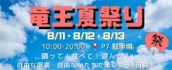 【三井アウトレットパーク 滋賀竜王】夏のおトクなセールや楽しいイベントが盛りだくさん！13周年は1度で3つのシアワセ！『周年祭』を開催！のサブ画像4
