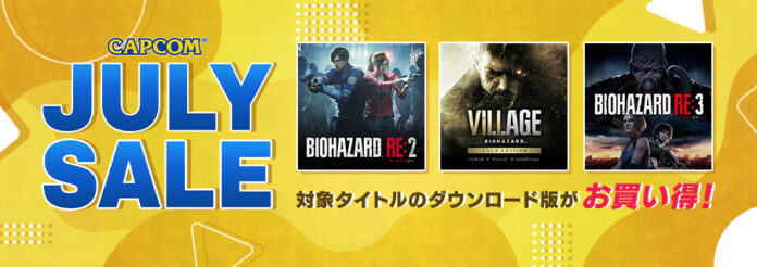 「CAPCOM JULY SALE」がアップデート！　「バイオハザード」シリーズがお買い得価格になってラインナップに追加！のメイン画像