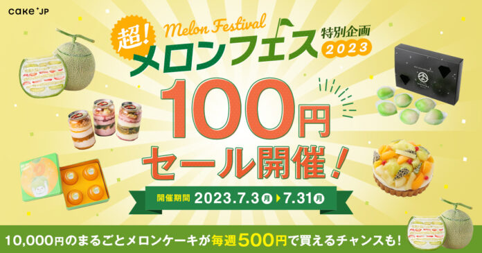 【100円セールがなんと1ヶ月続く！人気のメロンスイーツが超特価】「メロンスイーツ100円セール」をCake.jpで7月3日より開催！のメイン画像