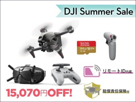高い基本性能を持つカメラドローンやアクションカメラが最大 22％OFFの「DJI サマーセール」が7月14日（金）からスタートのサブ画像10