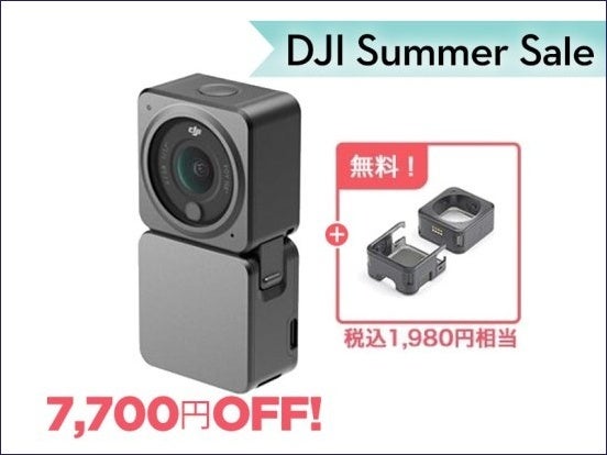 高い基本性能を持つカメラドローンやアクションカメラが最大 22％OFFの「DJI サマーセール」が7月14日（金）からスタートのサブ画像14