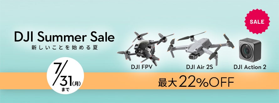 高い基本性能を持つカメラドローンやアクションカメラが最大 22％OFFの「DJI サマーセール」が7月14日（金）からスタートのサブ画像5