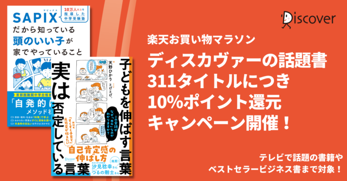 テレビで話題の『子どもを伸ばす言葉 実は否定している言葉』などの人気作が300タイトル以上対象！ 楽天ブックス10％ポイント還元キャンペーン開催のメイン画像