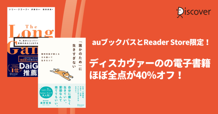 話題の新刊をお得に読めるチャンス！ディスカヴァー・トゥエンティワン書籍のほぼ全品が40%OFFになるクーポン配布中！のメイン画像