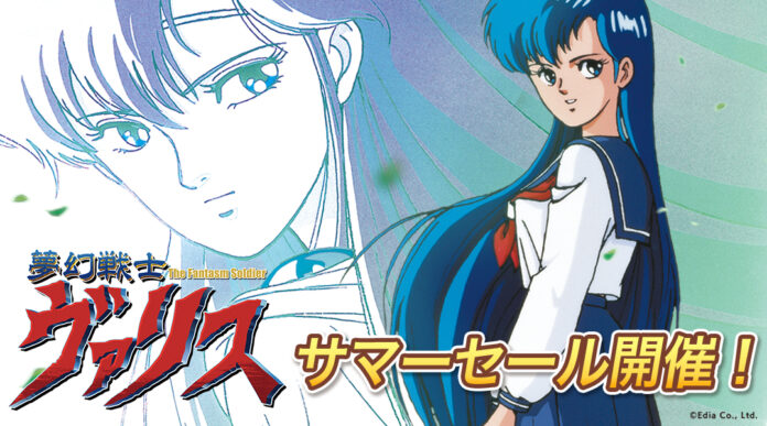 『夢幻戦士ヴァリス』関連タイトル サマーセール開催！通常価格の30％OFFで購入可能！のメイン画像