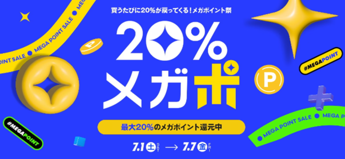 買うたびにポイントが貯まる！メガポイント祭 Qoo10「20％メガポ」を7/7（金）まで開催！のメイン画像