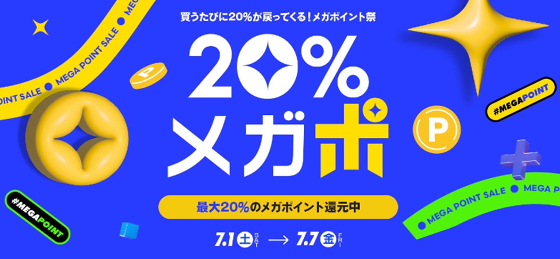買うたびにポイントが貯まる！メガポイント祭 Qoo10「20％メガポ」を7/7（金）まで開催！のサブ画像1