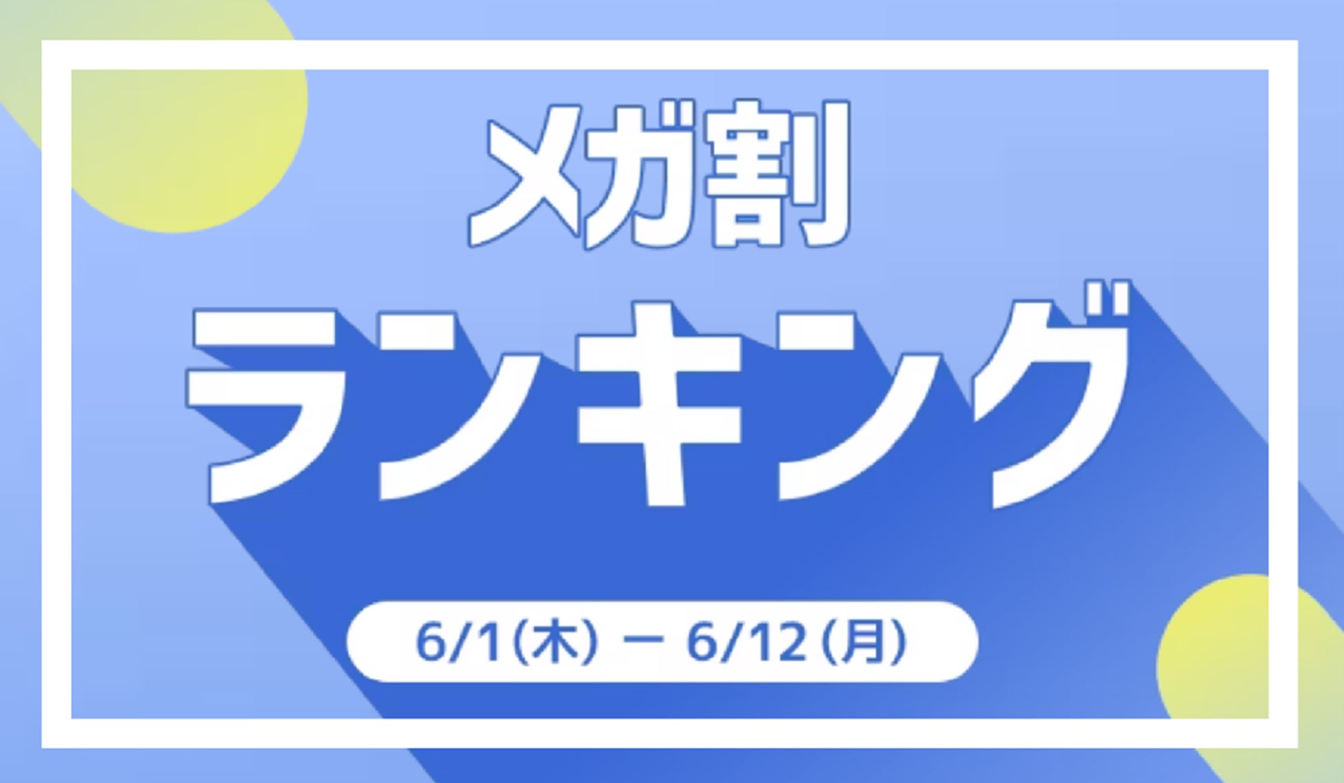＜「20％メガ割セール」開催レポート＞Qoo10「メガ割」が、初開催から15回連続で、過去最高の流通額を更新！ お出かけ需要が回復！ビューティ＆ファッションが好調のサブ画像1