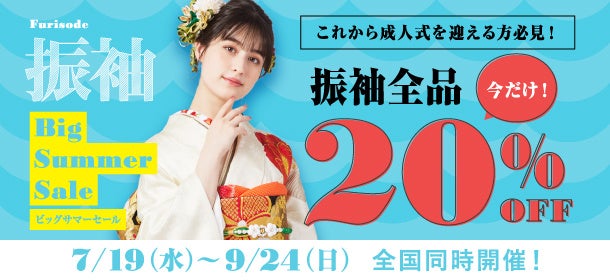 振袖レンタルセットが20%OFF！最新振袖約50柄も含めた全品セールでご提供！京都きもの友禅「振袖ビッグサマーセール2023」全国店舗で大型開催のサブ画像1