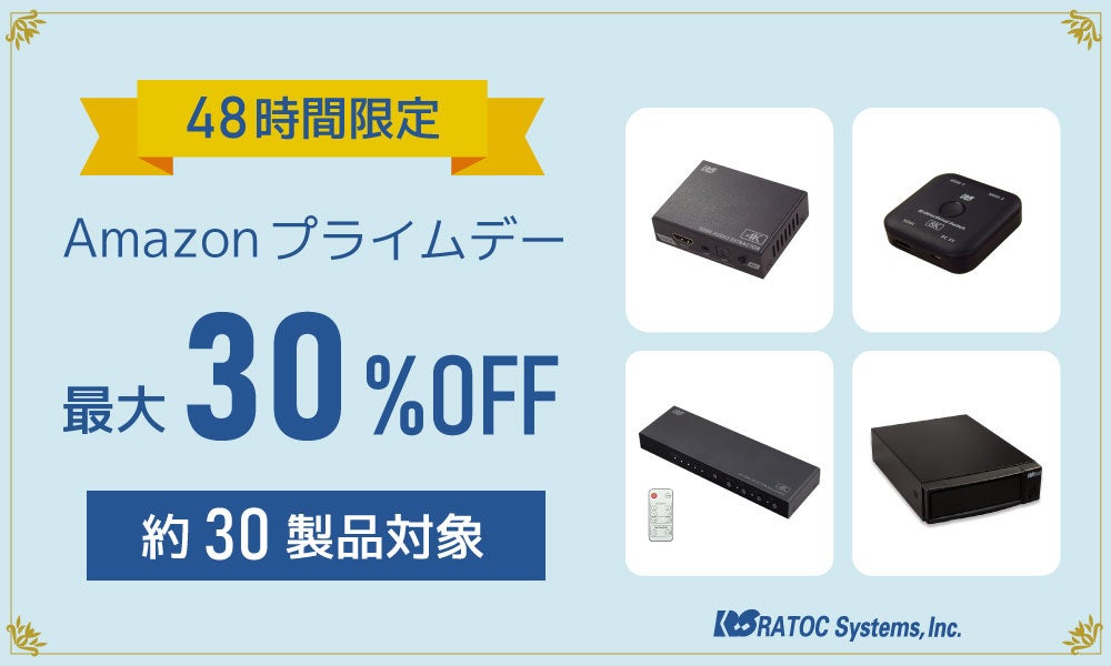 【人気製品約30種が最大30%OFF】Amazonプライムデーにて48時間限定セール開催のサブ画像1