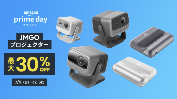【最大30%OFF】AmazonプライムデーにJMGOプロジェクター全機種が最大30%OFFで登場！のメイン画像