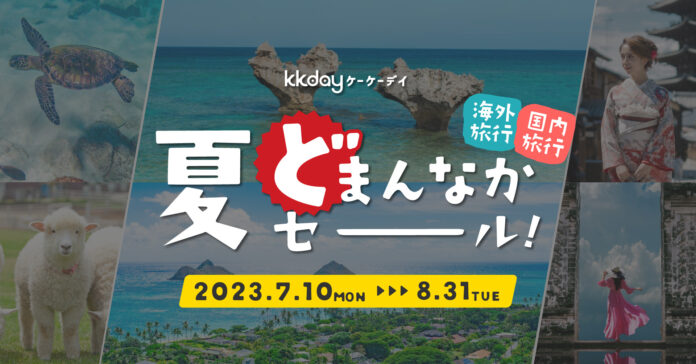KKday、国内外の人気レジャー施設やイベントが最大79%OFFこの夏の旅がド級にお得になるサマーセールを開催のメイン画像