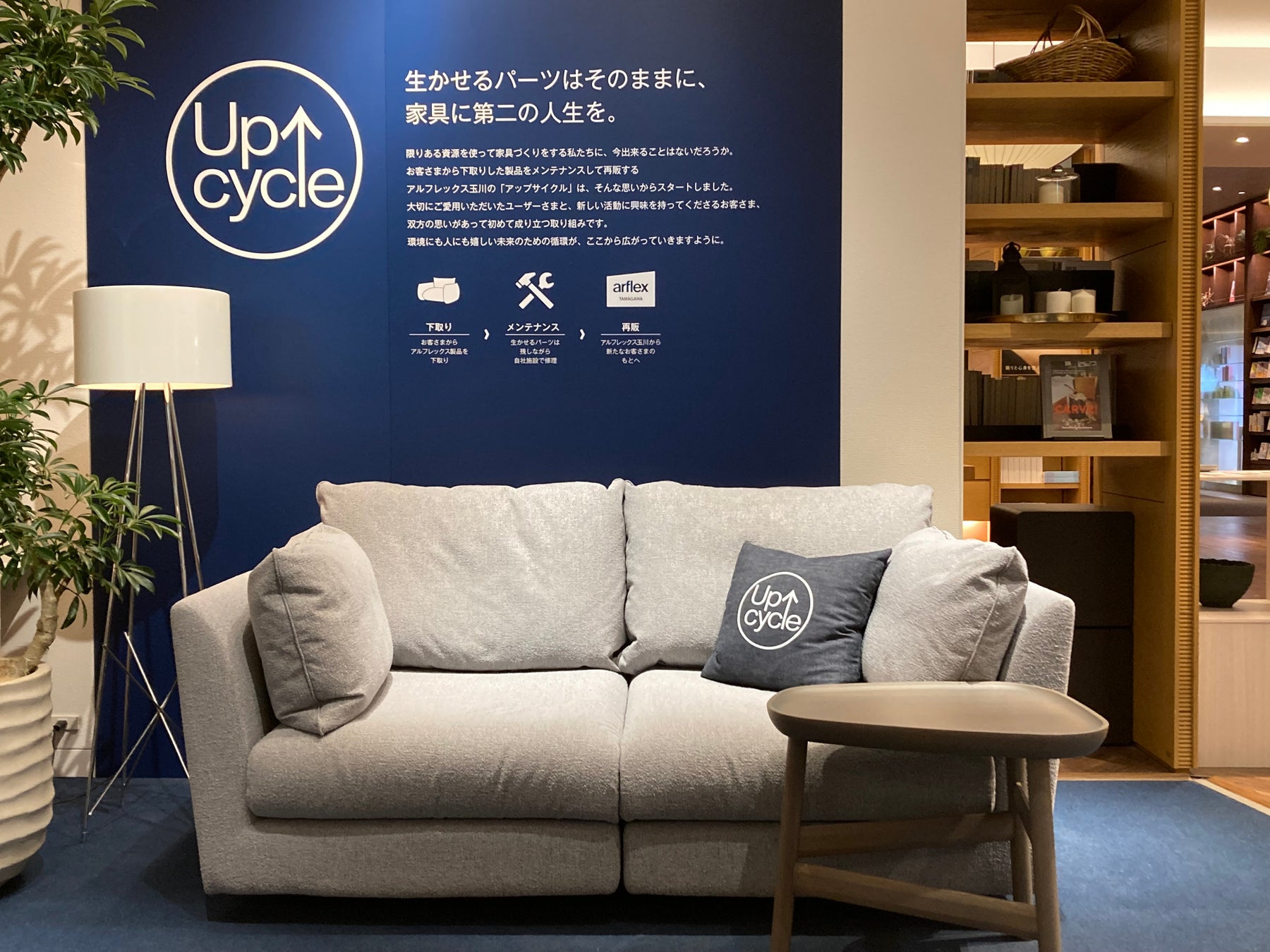 【新店舗オープン】二子玉川にarflexのコンセプトショップARFLEX ReStoreがオープンのサブ画像13