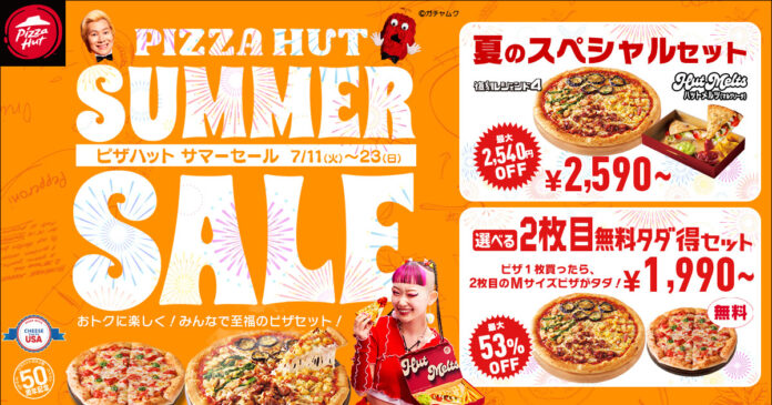 みんなでおトクな【ピザハット サマーセール】最大2,540円OFF！夏のスペシャルセットが7/11~23の期間限定で販売決定のメイン画像
