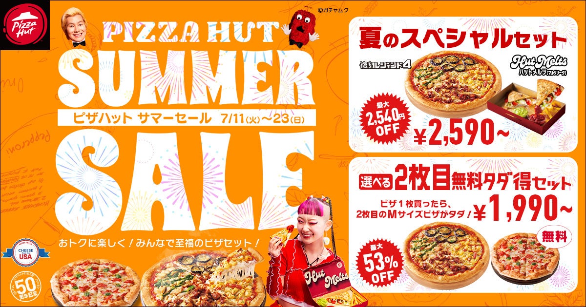 みんなでおトクな【ピザハット サマーセール】最大2,540円OFF！夏のスペシャルセットが7/11~23の期間限定で販売決定のサブ画像1