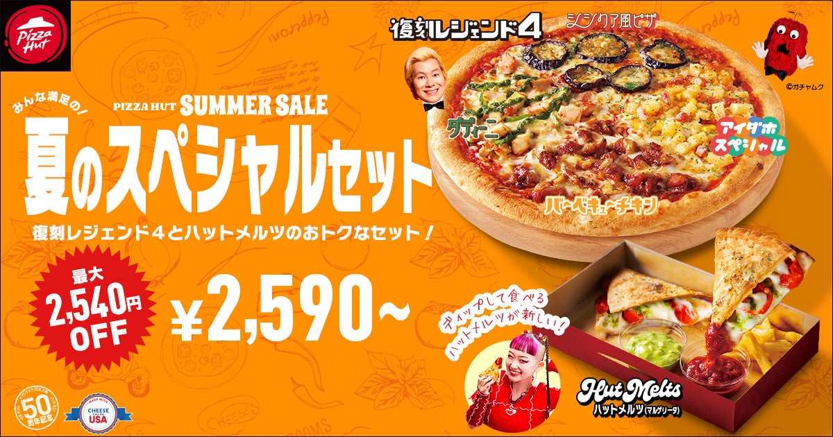 みんなでおトクな【ピザハット サマーセール】最大2,540円OFF！夏のスペシャルセットが7/11~23の期間限定で販売決定のサブ画像2
