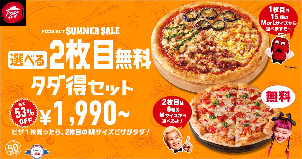 みんなでおトクな【ピザハット サマーセール】最大2,540円OFF！夏のスペシャルセットが7/11~23の期間限定で販売決定のサブ画像3