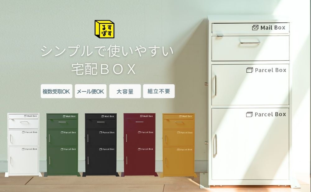 【Amazon プライムデーセール情報】限定カラー登場！大人気 宅配ボックス『るすぽす』販売1周年を記念して、ルビーレッドとライトブラウンを発売！のサブ画像3