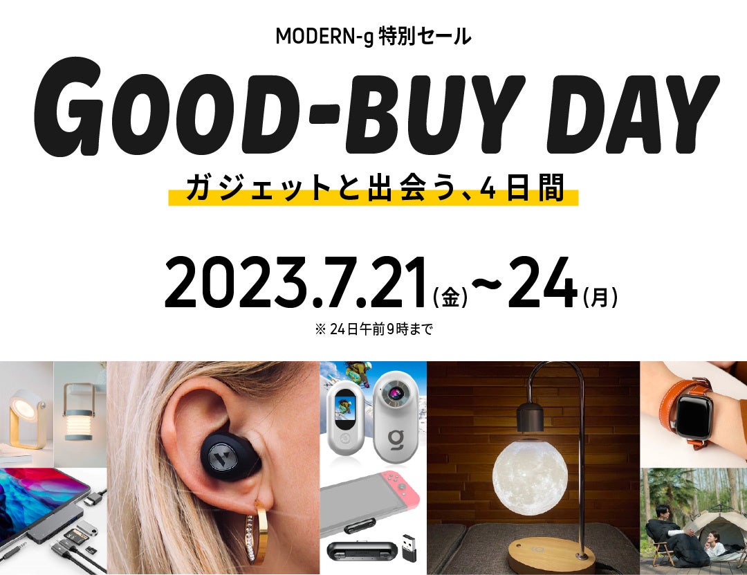 【最大90%OFF・期間限定】【在庫一掃】ガジェットストア「MODERN g」年に一度の特別セール「GOOD-BUY DAY」を開催【21日〜24日午前9時】のサブ画像1