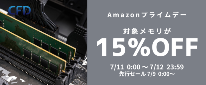 様々な容量のDDR3/DDR4メモリが15%オフ！7/9(日)Amazonプライムデー先行セールからお得なセール開催！相性保証も使える | CFD販売からのメイン画像
