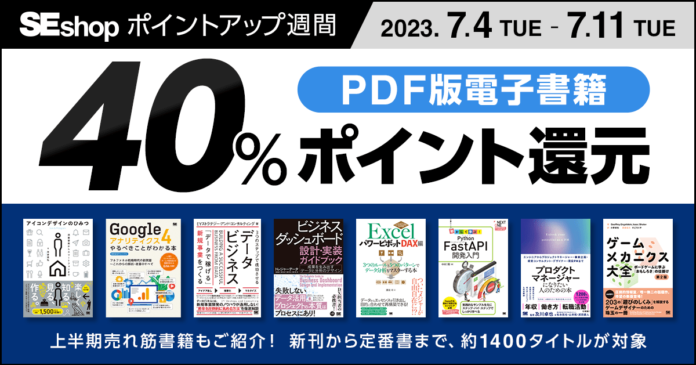 翔泳社の本がお得なキャンペーンを開催。PDF版電子書籍が40％ポイント還元！　　　　　　　　　　　　　　　　　　　　　　　　　　　　　　　　のメイン画像