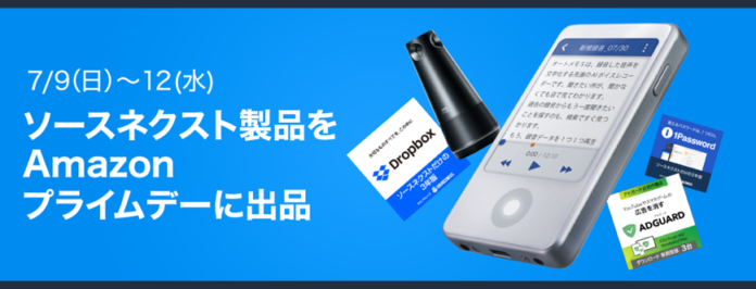 Amazonプライムデー「Dropbox」、「1Password」などソースネクスト人気製品を最大81％割引で提供のメイン画像