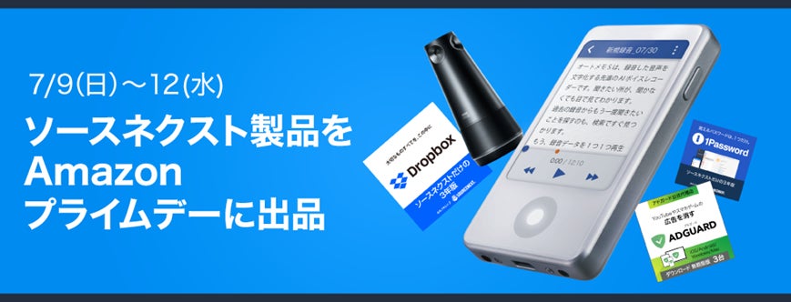Amazonプライムデー「Dropbox」、「1Password」などソースネクスト人気製品を最大81％割引で提供のサブ画像1