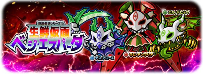 『桃太郎失格』サーベルでオニを一刀両断！新ガチャ「生鮮仮面ベジ・エスパーダ」開催！のメイン画像