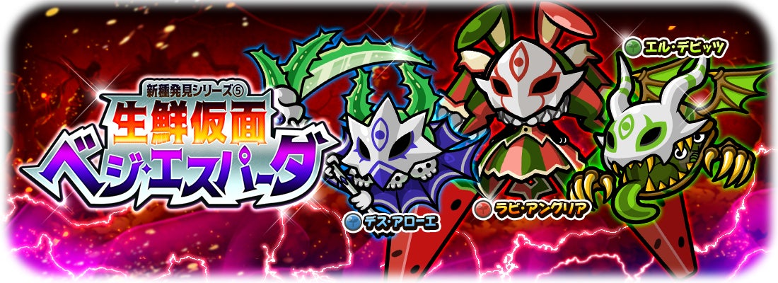 『桃太郎失格』サーベルでオニを一刀両断！新ガチャ「生鮮仮面ベジ・エスパーダ」開催！のサブ画像1