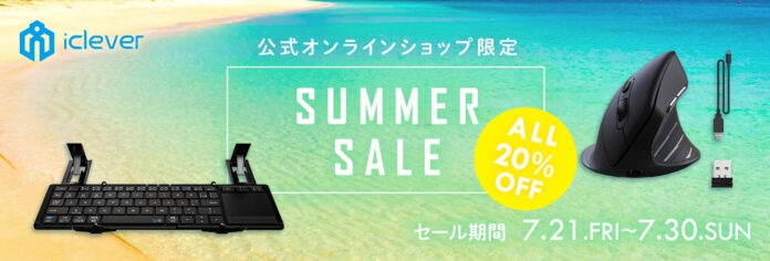 【iClever】10日間限定！公式オンラインショップ内全商品を20％OFFで販売するサマーセールを開催のメイン画像
