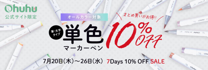 【Ohuhu】＼イラストマーカーが手軽に試せる！／単色マーカー10％OFFの特別セールを開催のメイン画像