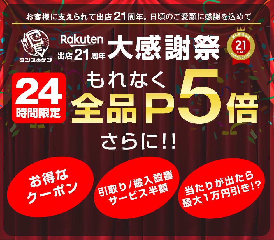 【タンスのゲン】７月１５日で楽天市場出店21周年へ！記念して楽天市場店でお得なイベントを開催！のサブ画像1