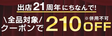 【タンスのゲン】７月１５日で楽天市場出店21周年へ！記念して楽天市場店でお得なイベントを開催！のサブ画像2