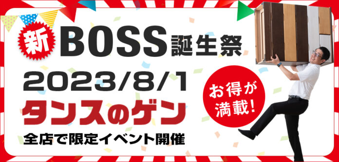 ８月１日にタンスのゲン全店で“新BOSS誕生祭”開催！楽天などでお得な逆バースデープレゼント企画を実施のメイン画像