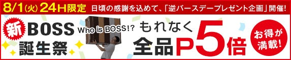 ８月１日にタンスのゲン全店で“新BOSS誕生祭”開催！楽天などでお得な逆バースデープレゼント企画を実施のサブ画像3